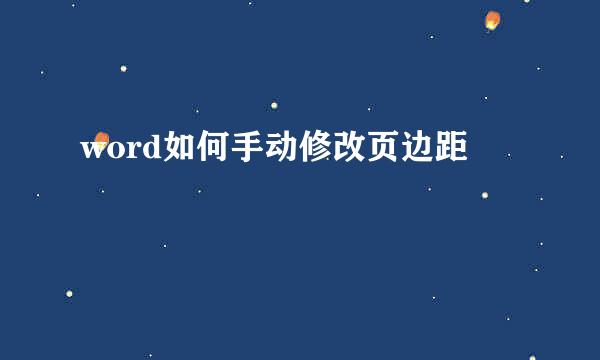 word如何手动修改页边距