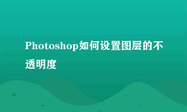 Photoshop如何设置图层的不透明度