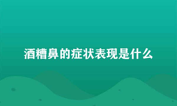 酒糟鼻的症状表现是什么