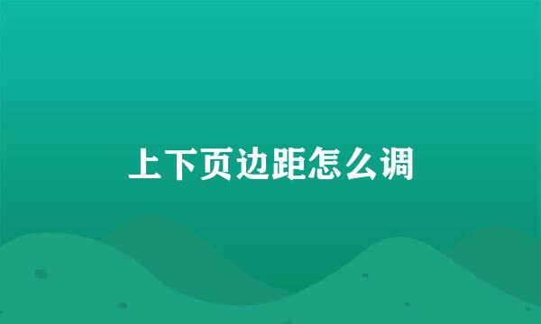 上下页边距怎么调