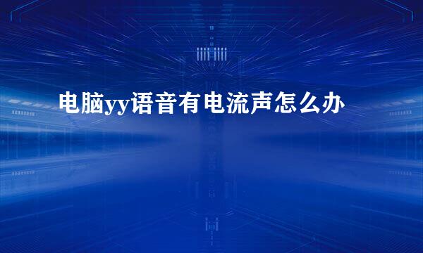 电脑yy语音有电流声怎么办