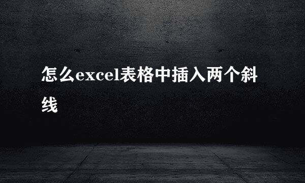 怎么excel表格中插入两个斜线