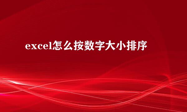 excel怎么按数字大小排序