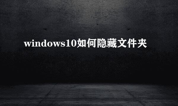 windows10如何隐藏文件夹