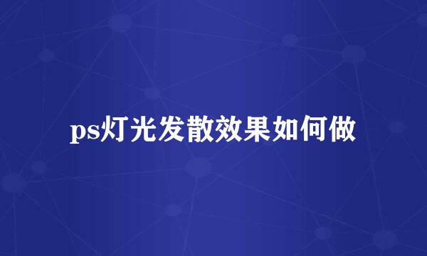 ps灯光发散效果如何做