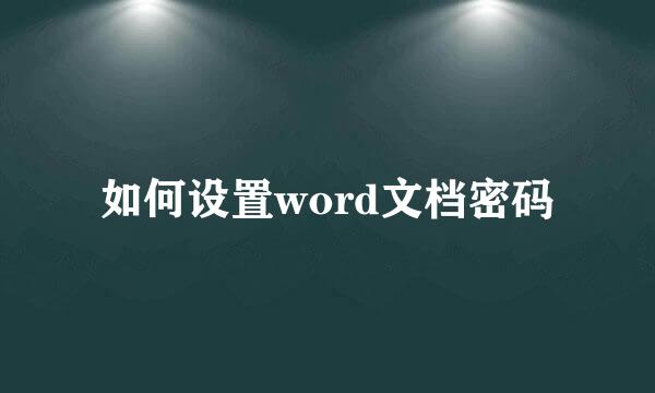 如何设置word文档密码