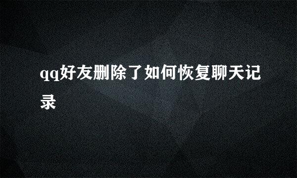 qq好友删除了如何恢复聊天记录