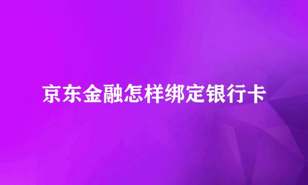 京东金融怎样绑定银行卡