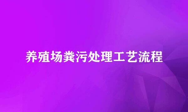 养殖场粪污处理工艺流程
