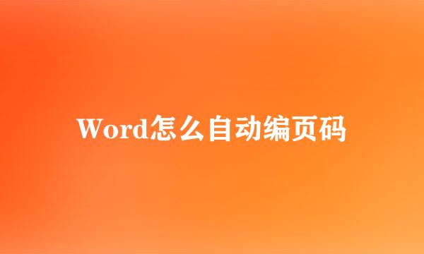 Word怎么自动编页码
