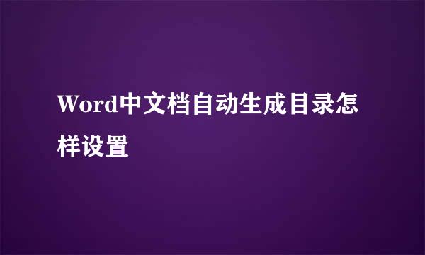 Word中文档自动生成目录怎样设置