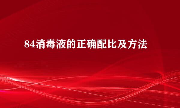 84消毒液的正确配比及方法
