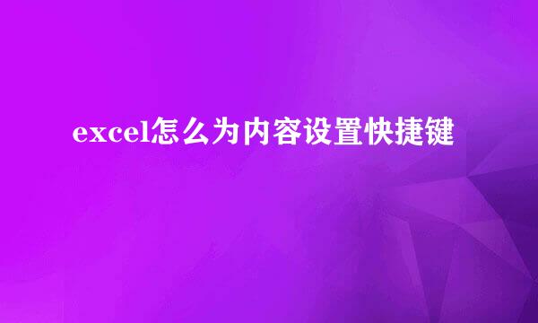 excel怎么为内容设置快捷键