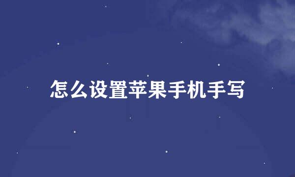 怎么设置苹果手机手写