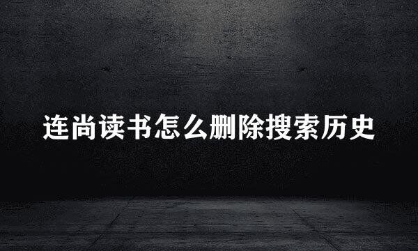 连尚读书怎么删除搜索历史