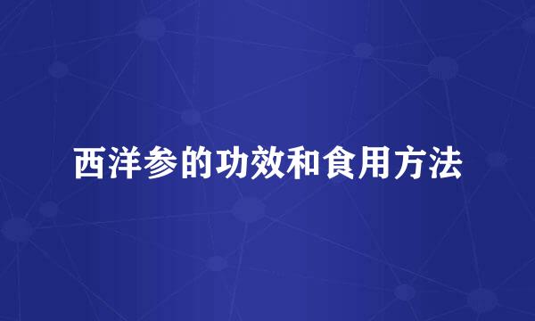 西洋参的功效和食用方法