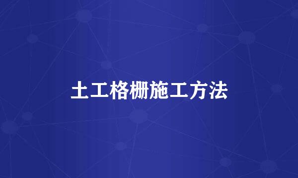 土工格栅施工方法