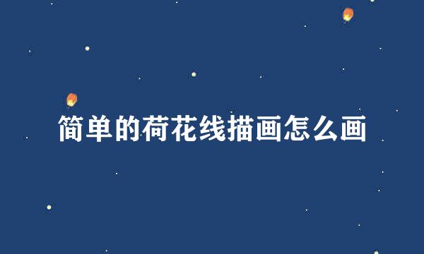 简单的荷花线描画怎么画