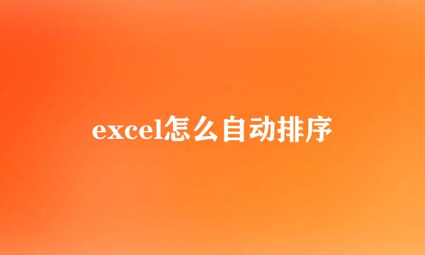 excel怎么自动排序