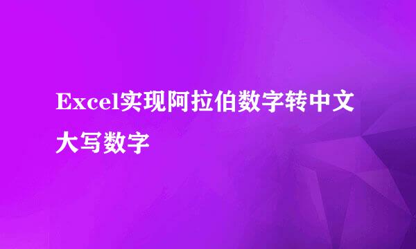 Excel实现阿拉伯数字转中文大写数字