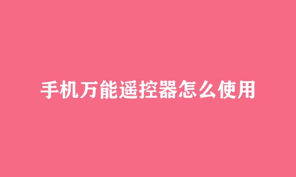 手机万能遥控器怎么使用