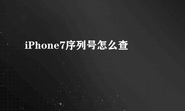 iPhone7序列号怎么查