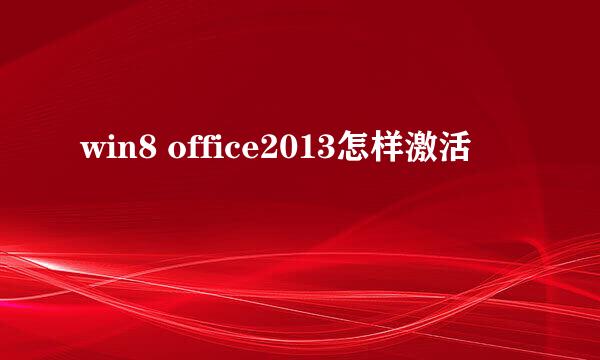 win8 office2013怎样激活