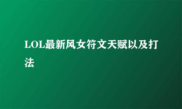 LOL最新风女符文天赋以及打法