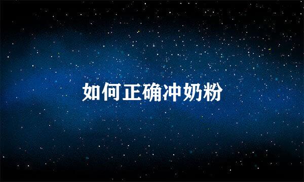 如何正确冲奶粉
