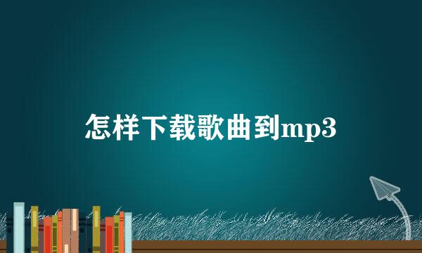 怎样下载歌曲到mp3