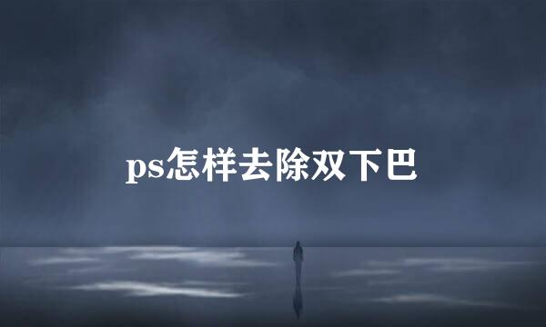 ps怎样去除双下巴