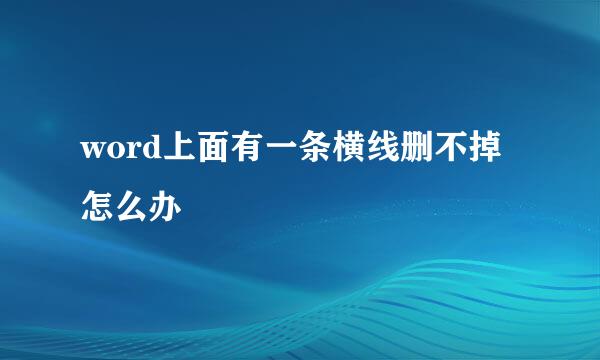 word上面有一条横线删不掉怎么办
