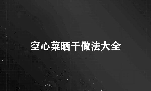 空心菜晒干做法大全