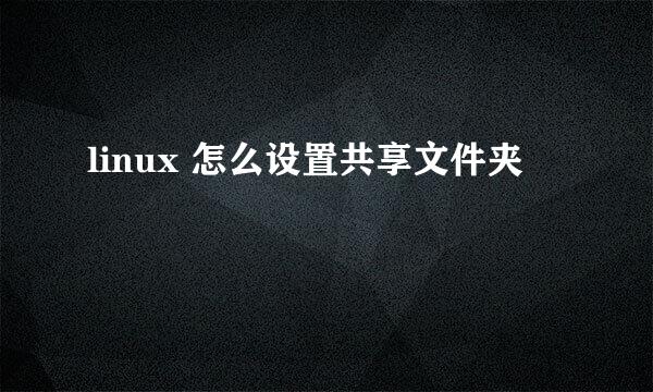 linux 怎么设置共享文件夹