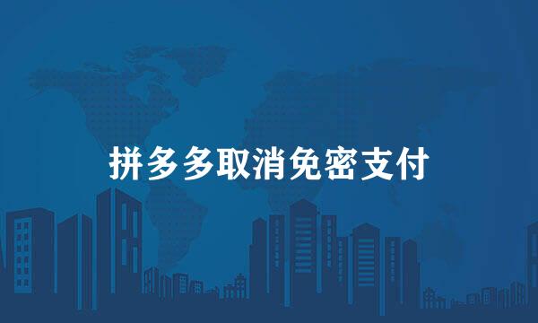 拼多多取消免密支付