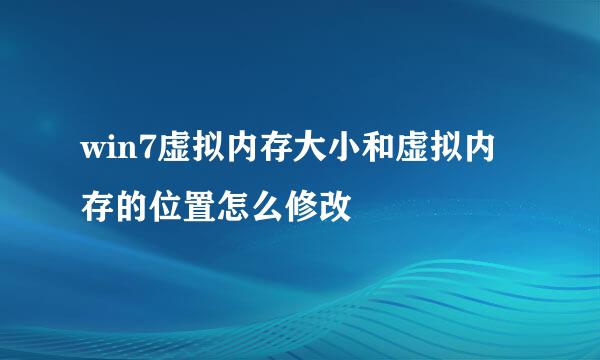 win7虚拟内存大小和虚拟内存的位置怎么修改