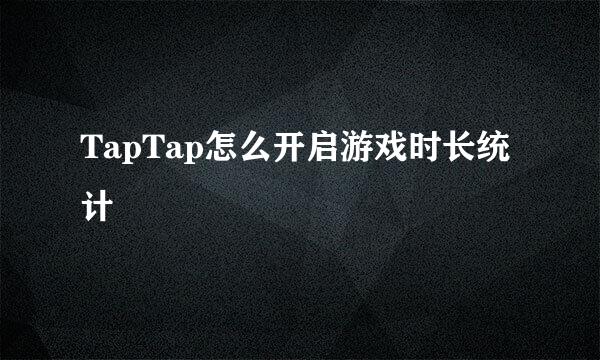 TapTap怎么开启游戏时长统计