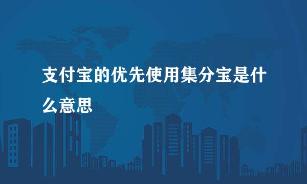 支付宝的优先使用集分宝是什么意思