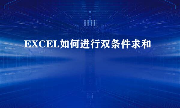 EXCEL如何进行双条件求和
