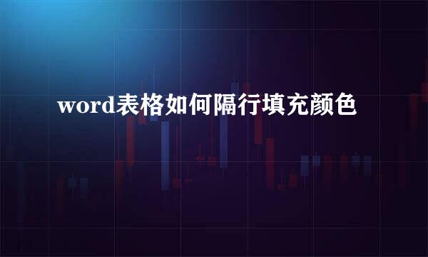 word表格如何隔行填充颜色
