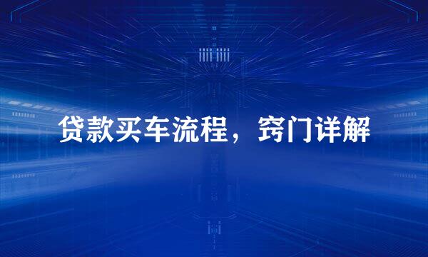 贷款买车流程，窍门详解