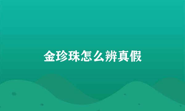 金珍珠怎么辨真假