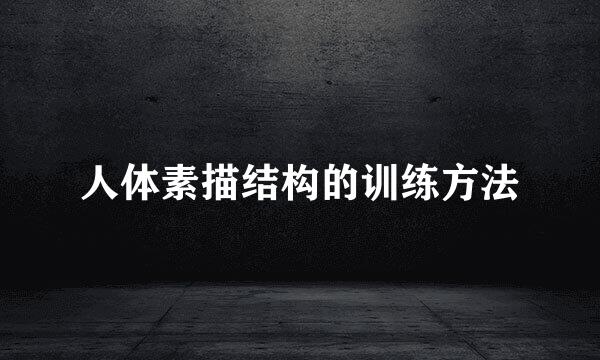 人体素描结构的训练方法