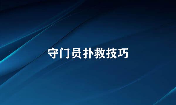 守门员扑救技巧