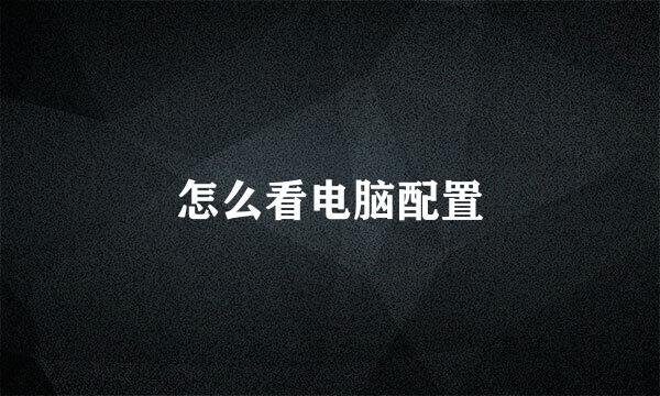 怎么看电脑配置