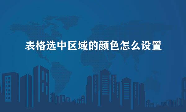 表格选中区域的颜色怎么设置