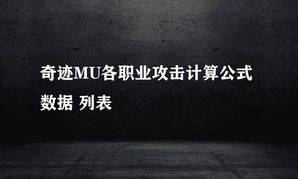 奇迹MU各职业攻击计算公式数据 列表