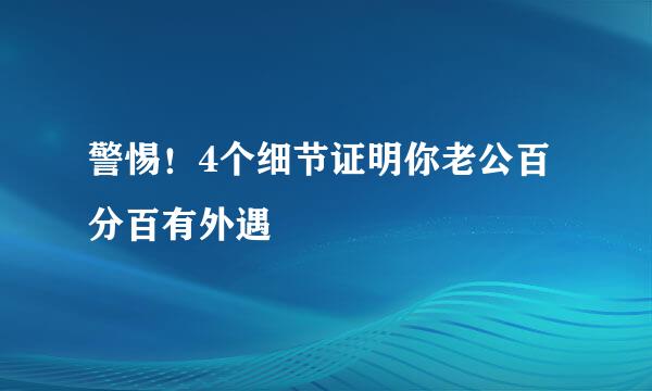 警惕！4个细节证明你老公百分百有外遇