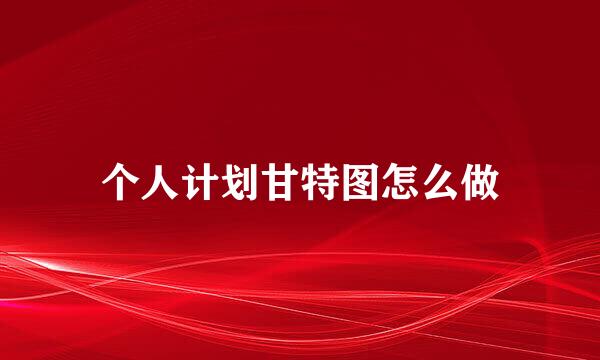 个人计划甘特图怎么做