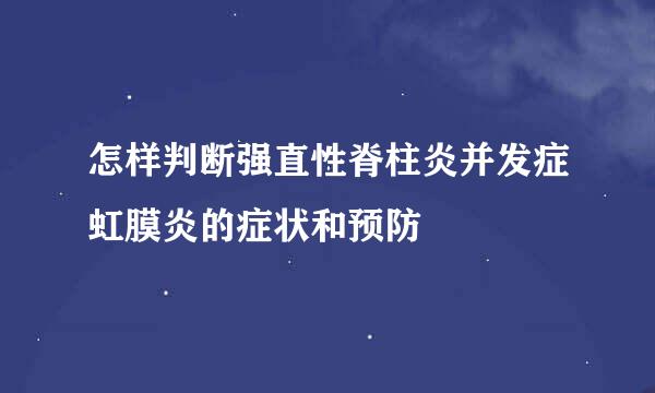 怎样判断强直性脊柱炎并发症虹膜炎的症状和预防